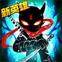 火柴人联盟2真正的内购破解版 v1.7.8