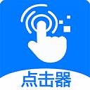 粒可辛自动点击器app v3.5.6.0官方版