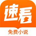 速看免费小说app v7.42.10安卓版