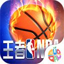 王者NBA无限金币钻石版 v20211224安卓版