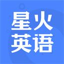 星火英语app v5.0.4安卓版