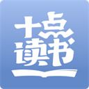 十点读书app v6.8.11安卓版