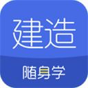 建造师随身学app v3.0.2.1安卓版