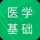 医学基础知识事业单位考试题库APP v1.8安卓版