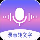 录音转文字备忘录app(录音转文字录音王) v3.9.6安卓版