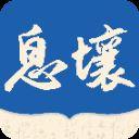 息壤阅读app v3.98安卓版