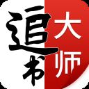 追书大师最新版2022 v2.0.9安卓版