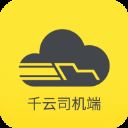 千云司机端app v2.3.54安卓版