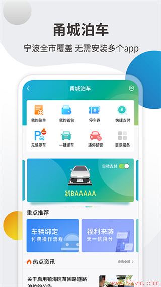 甬城泊车app下载安装