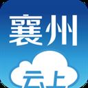 云上襄州app v1.0.8安卓版