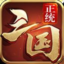 正统三国oppo版本 v1.11.48安卓版