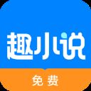 趣小说app(已升级为免费趣小说) v6.8.0.11安卓版