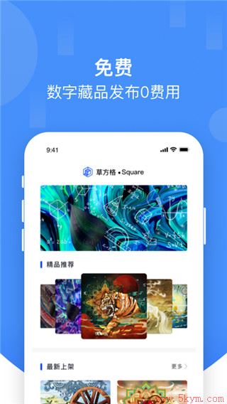 草方格数字藏品app官方版