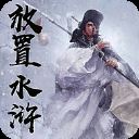 放置水浒之替天行道破解版 v1.2安卓版