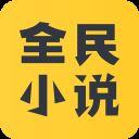 全民小说app官方版 v1.5.0安卓版