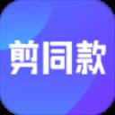 剪同款app v1.7安卓版