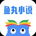 鱼丸小说app v2.8.0安卓版