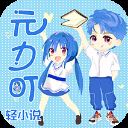 元力町轻小说app v3.4.9安卓版