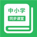 中小学同步课堂APP v1.1.9安卓版