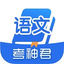 考神君高中语文最新版 v2.1.8安卓版