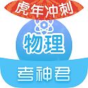 考神君高中物理app v2.5.1安卓版