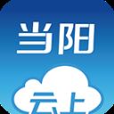 云上当阳app v1.0.9安卓版