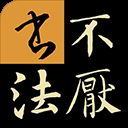 不厌书法app v63.0安卓版