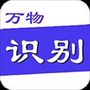 万物识别app v2.1.23.220426安卓版