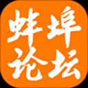 蚌埠论坛 v5.8.3安卓版