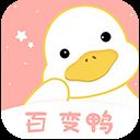 百变鸭app v1.1.0安卓版