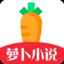 萝卜小说app v1.4.1.v01安卓版