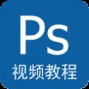 photoshop视频教程app v5.2安卓版