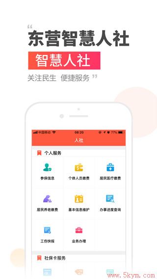 东营智慧人社app