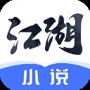 江湖免费小说app v1.3.4.1安卓版