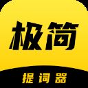 极简提词器app v2.1.0安卓版