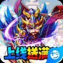 暴打魏蜀吴(送充值卡版) v1.8.0安卓版