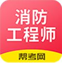 注册消防工程师题库app v2.8.2安卓版