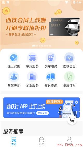 西铁行app最新版