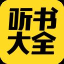 免费听书大全免费版 v6.2安卓版