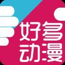 好多动漫app v5.1.1安卓版