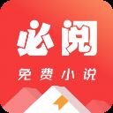 必阅免费小说 v1.78.4安卓版