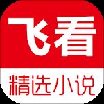 飞看小说官方版 v1.0.1安卓版