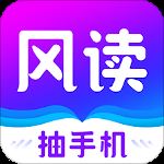 风读小说免费版 v2.1.5安卓版