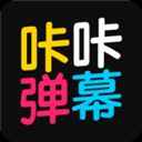 咔咔弹幕app v1.1安卓版