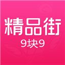 精品街9块9app v6.2.4安卓版