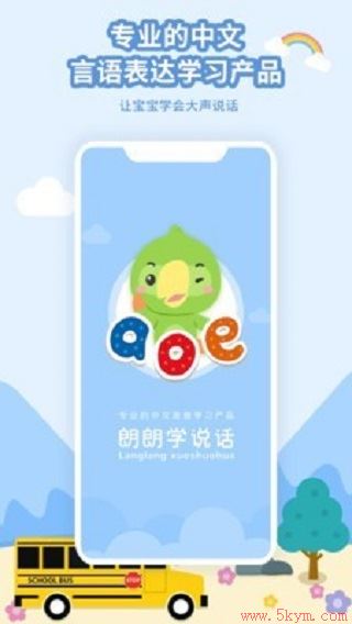 朗朗学说话app