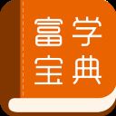 富学宝典app官方版 v3.4.14安卓版