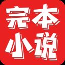 完本小说阅读器官方版 v1.0.1安卓版