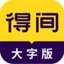 得间大字版最新版 v3.1.3安卓版