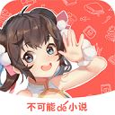 8站小说不可能的世界最新版 v2.6.4安卓版